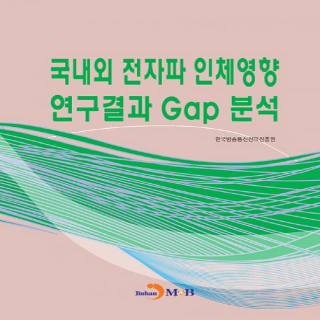 국내외 전자파 인체영향 연구결과 Gap 분석, 진한엠앤비