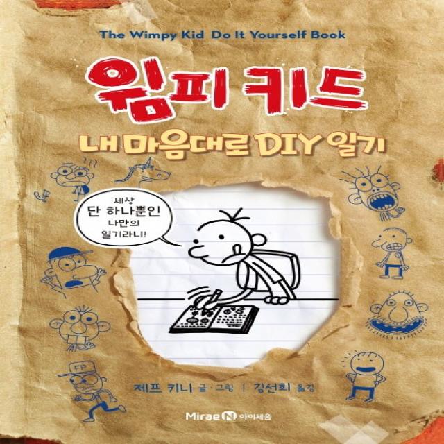 윔피키드 내 마음대로 DIY 일기, 미래엔아이세움