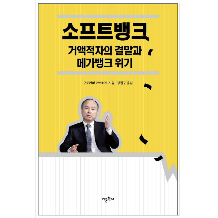 소프트뱅크 거액적자의 결말과 메가뱅크 위기 - 경제/경영