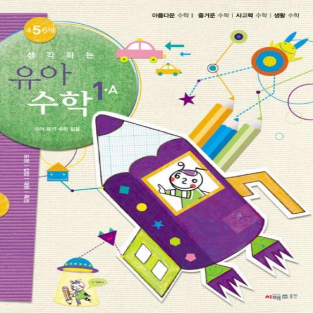 생각하는 유아수학 1a 4 5 6세 시매쓰