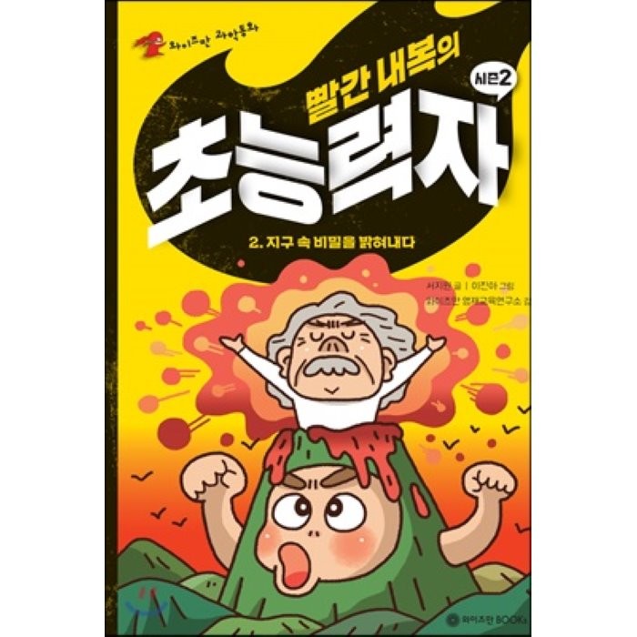 빨간 내복의 초능력자 시즌2 2 : 지구 속 비밀을 밝혀내다, 와이즈만북스(와이즈만 BOOKs)