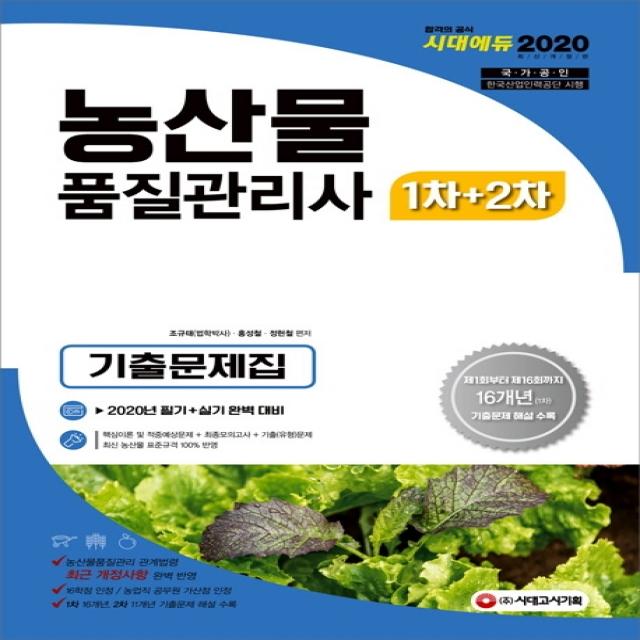 농산물품질관리사 1차+2차 기출문제집(2020):2020년 필기+실기 완벽 대비, 시대고시기획