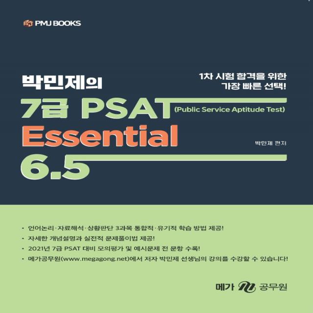 박민제의 7급 PSAT Essential 6.5, 피엠제이북스