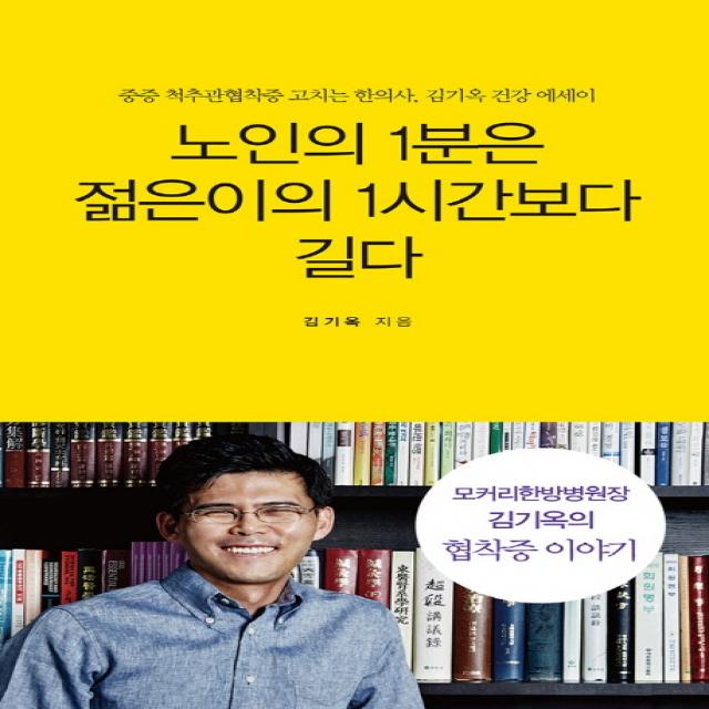 노인의 1분은 젊은이의 1시간보다 길다:중증 척추관협착증을 고치는 한의사, 김기옥 건강 에세이, 무크하우스