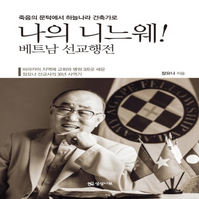 죽음의 문턱에서 하늘나라 건축가로 나의 니느웨!:베트남 선교행전, 상상나무