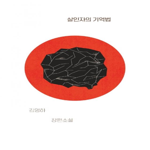 살인자의 기억법:김영하 장편소설 복복서가