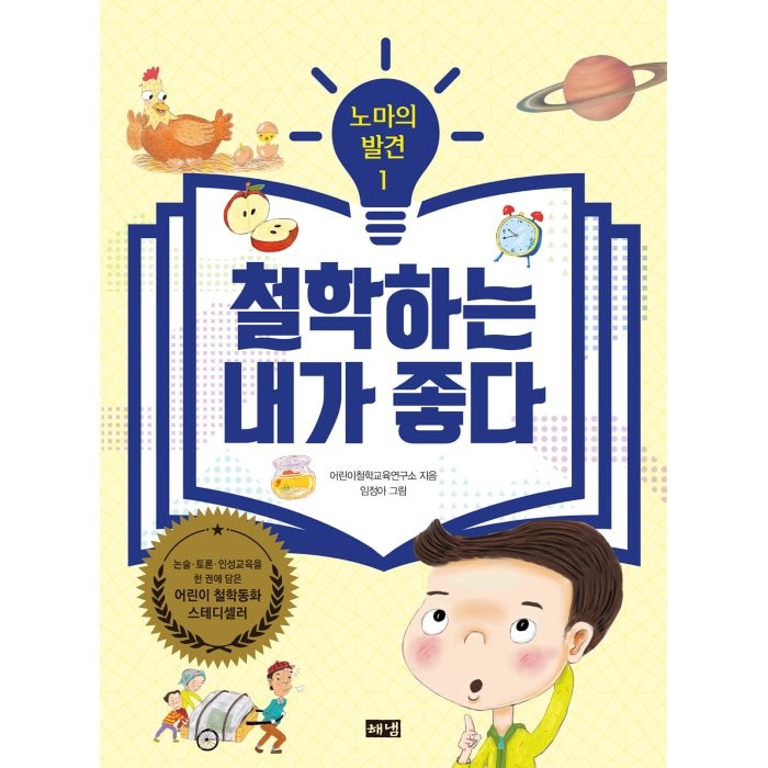 노마의 발견 1: 철학하는 내가 좋다, 어린이철학교육연구소 글/임정아 그림, 해냄출판사