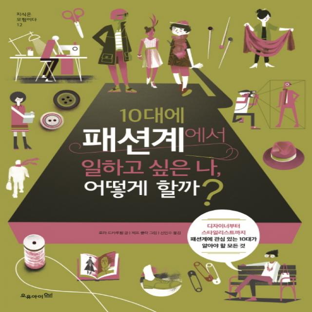 10대에 패션계에서 일하고 싶은 나 어떻게 할까?:디자이너부터 스타일리스트까지, 오유아이