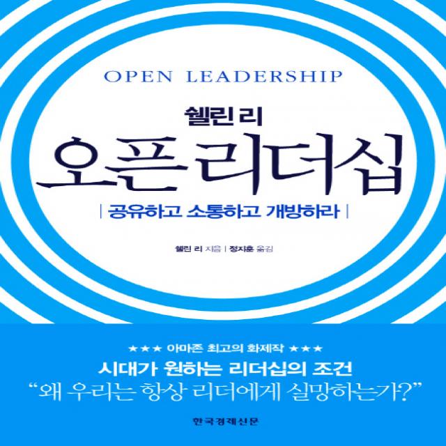 쉘린 리 오픈 리더십:공유하고 소통하고 개방하라 한국경제신문사