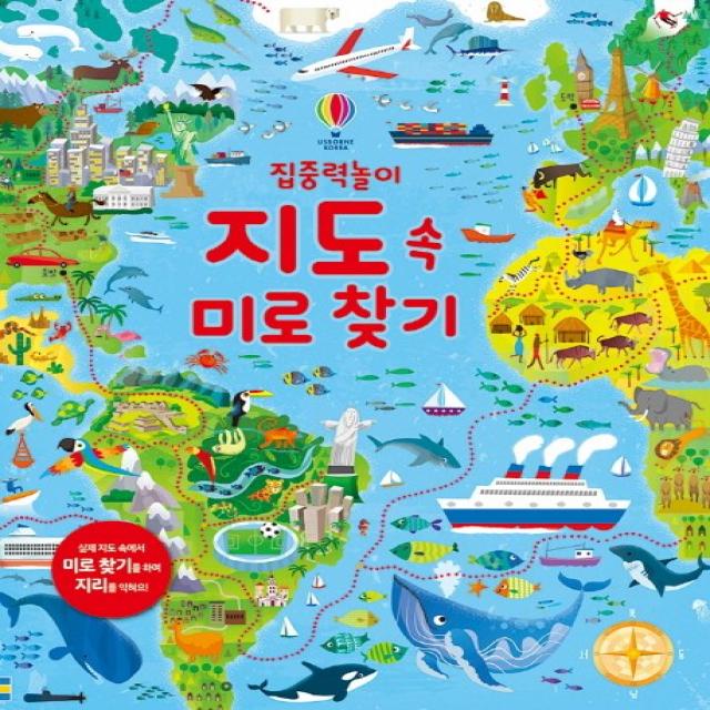 집중력 놀이 지도 속 미로 찾기:실제 지도 속에서 미로 찾기를 하며 지리를 익혀요!, 어스본코리아