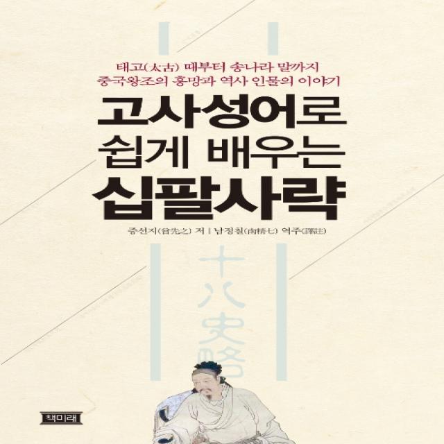 고사성어 쉽게 배우는 십팔사략:태고 때부터 송나라 말까지 중국왕조의 흥망과 역사 인물의 이야기 책미래