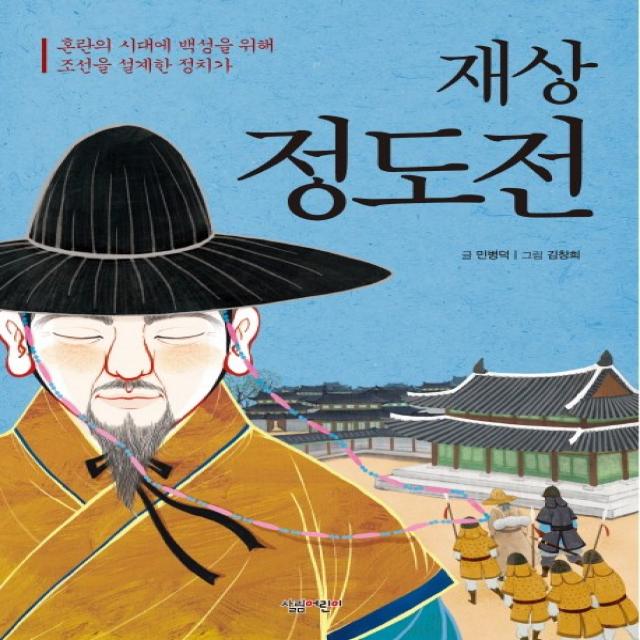 재상 정도전:혼란의 시대에 백성을 위해 조선을 설계한 정치가 살림어린이