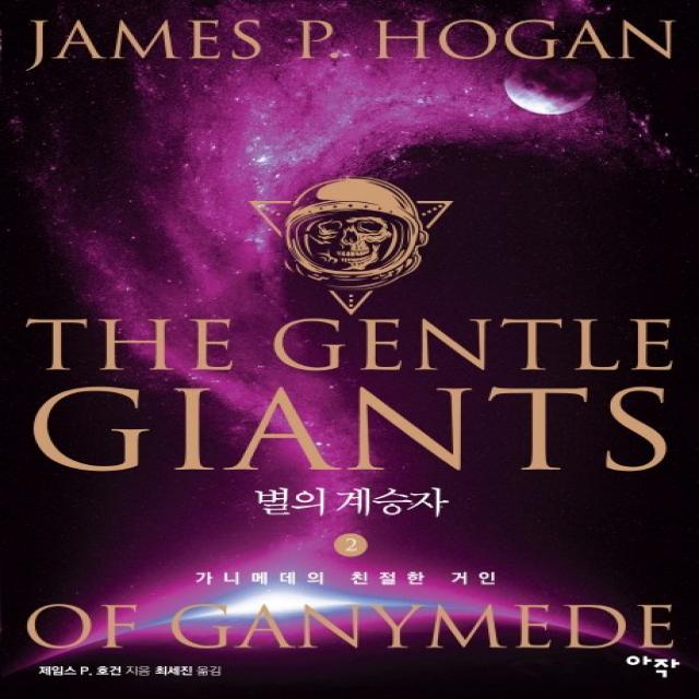 별의 계승자. 2: 가니메데의 친절한 거인, 아작