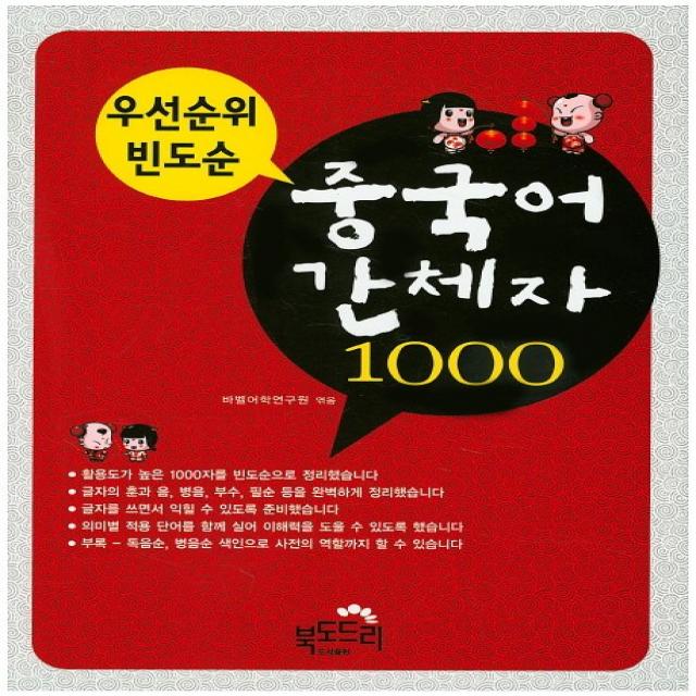 우선순위 빈도순 중국어 간체자 1000 북도드리