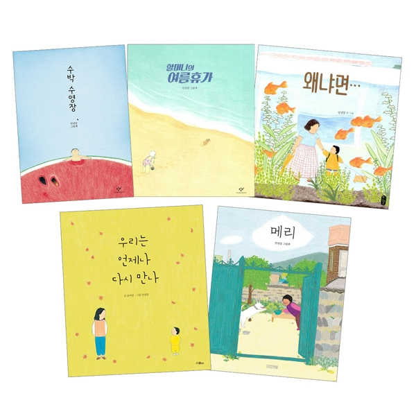 안녕달 그림책 세트 (전5권) :수박수영장/할머니의여름휴가/왜냐면/우리는언제나다시만나/메리, 단품