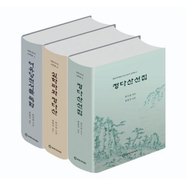 창해 최익한의 다산 3부작 교주본 세트(전3권), 21세기문화원