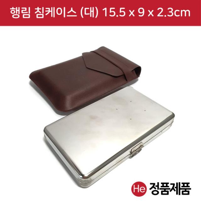 He 행림 침케이스 대형 15.5x9x2.3cm 수지침 침보관 메탈케이스 침통 침봉 스텐케이스 이침 티침 태침 소아침 스프링침 보관소 로라침 한의원, 1개