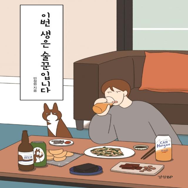 이번 생은 술꾼입니다, 경향BP, 민정원