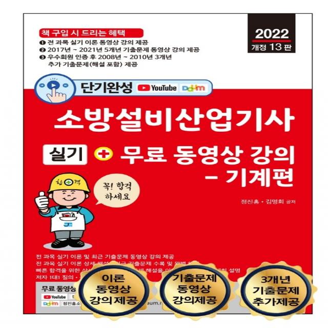 2022 단기완성 소방설비산업기사 실기 + 무료 동영상 강의: 기계편:이론 동영상 강의 제공, 세진북스