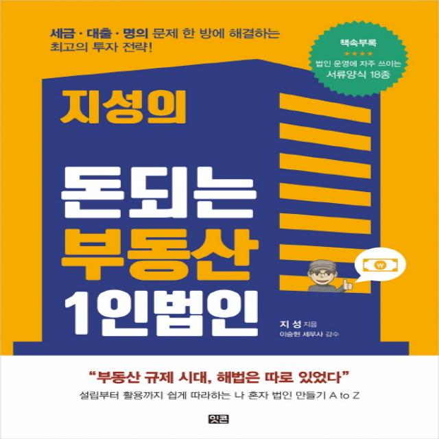 지성의 돈되는 부동산 1인법인:세금 대출 명의 문제 한 방에 해결하는 최고의 투자 전략!, 잇콘