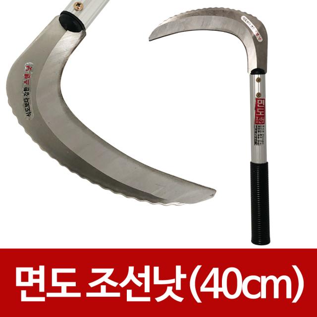 덕진 독수리 면도 조선낫(40cm)스텐낫 국산 성묘 하나로마켓 장대낫 장낫 조선낫 성묘낫 벌초낫 스텐날 농기, 1