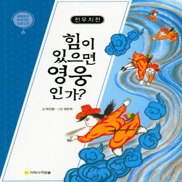 전우치전: 힘이 있으면 영웅인가? 지학사