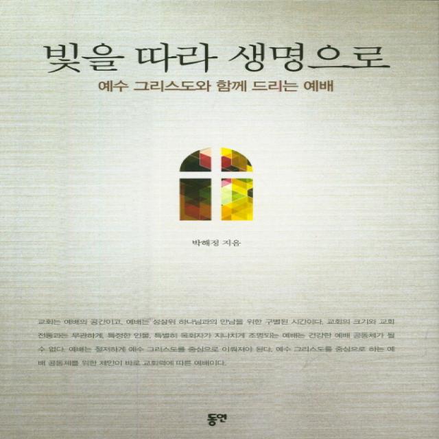 빛을 따라 생명으로:예수 그리스도와 함께 드리는 예배 동연