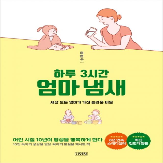 하루 3시간 엄마냄새:세상 모든 엄마가 가진 놀라운 비밀 김영사