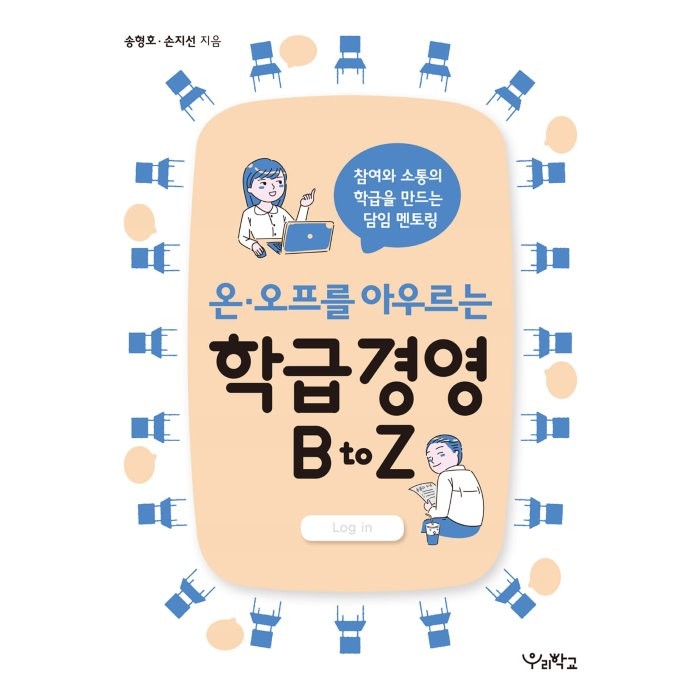 온·오프를 아우르는 학급경영 B to Z : 참여와 소통의 학급을 만드는 담임 멘토링, 송형호,손지선 글, 우리학교