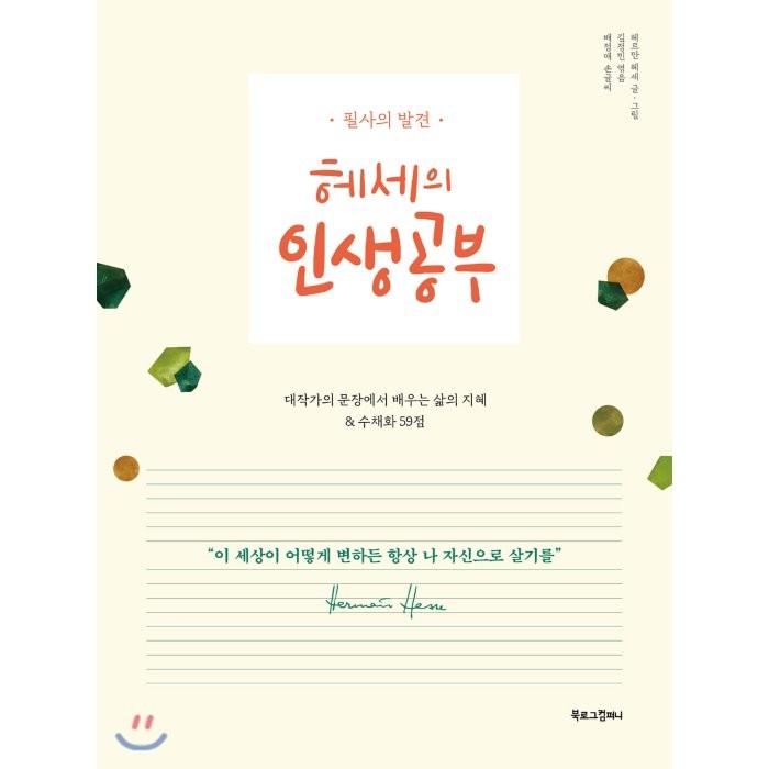 헤세의 인생공부:필사의 발견 | 대작가의 문장에서 배우는 삶의 지혜 & 수채화 59점, 북로그컴퍼니