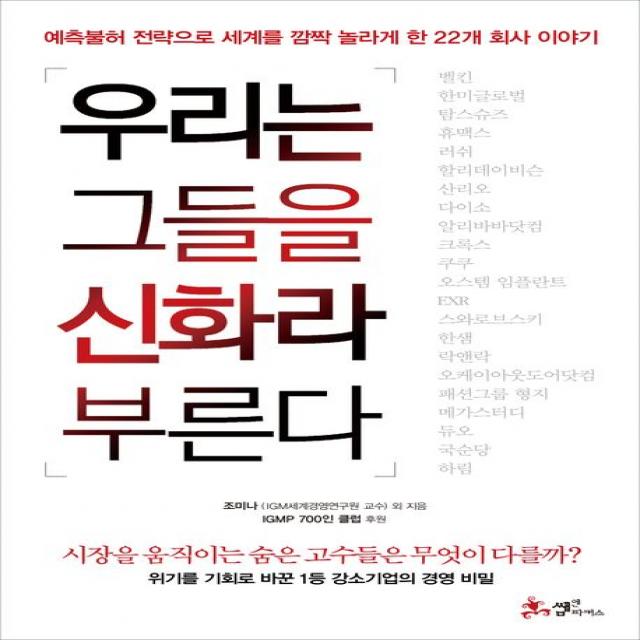 우리는 그들을 신화라 부른다:예측불허 전략으로 세계를 깜짝 놀라게 한 22개 회사 이야기, 쌤앤파커스