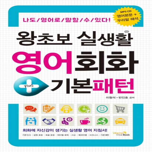 왕초보 실생활 영어회화+기본패턴:나도 영어로 말할 수 있다 비타민북