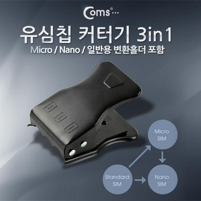 유심칩 커터기(3 in 1) Micro/Nano/일반용 변환홀더 포함 / 스마트폰/A사/아이패드 새상품 저렴 신속 퀄리티 좋은 용품점 생활잡 에이에스 겟유노우, 단일 수량