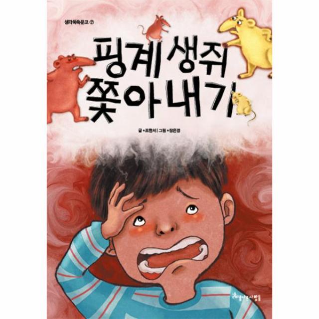핑계 생쥐 쫓아내기-7(생각쑥쑥문고), 상세페이지 참조