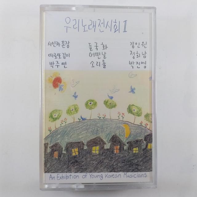  미개봉 카세트 테이프 우리 노래 전시회 Ll. 시인과 촌장. 따로 또 같이. 박주연. 들국화. 어떤날. 소리둘. 강인원. 정희남. 박진영