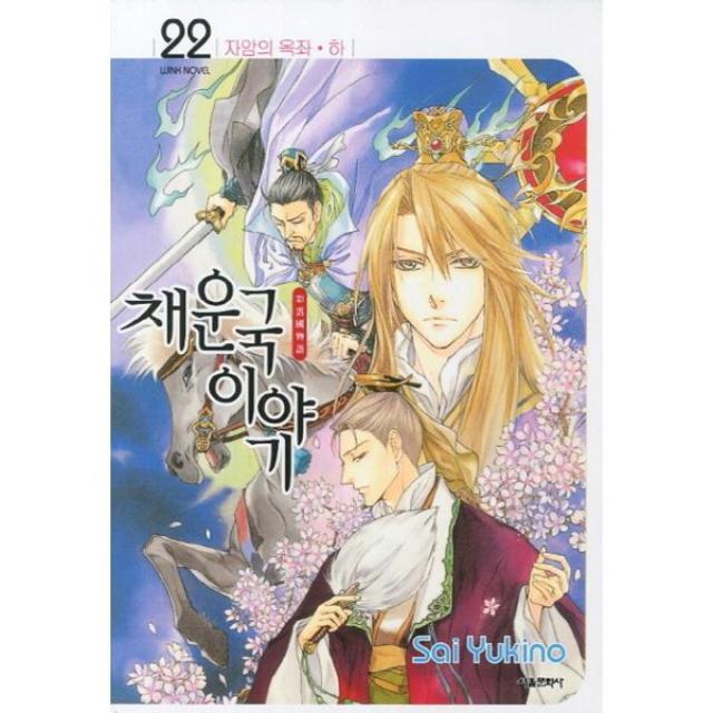 채운국 이야기 22 : 자암의 옥좌 하 Wink Novel 완결, 서울문화사(만화)