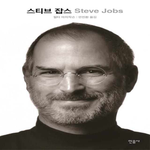 스티브 잡스 민음사