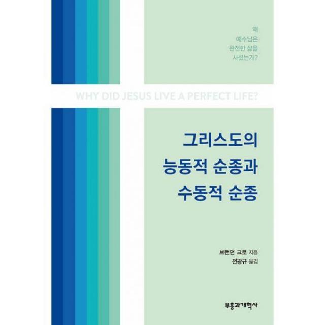 밀크북 그리스도의 능동적 순종과 수동적 순종 왜 예수님은 완전한 삶을 사셨는가, 도서, 9788960927247