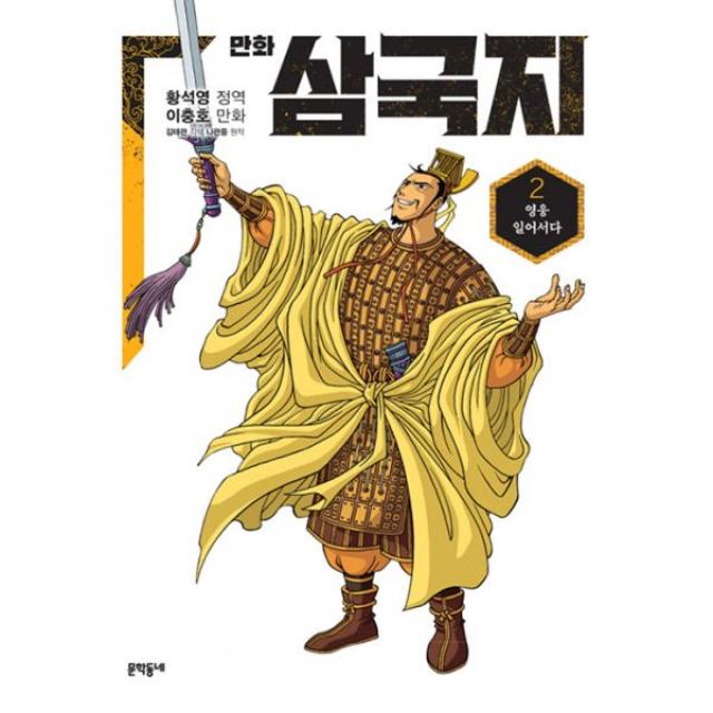 황석영.이충호 만화 삼국지 2 : 영웅 일어서다, 문학동네