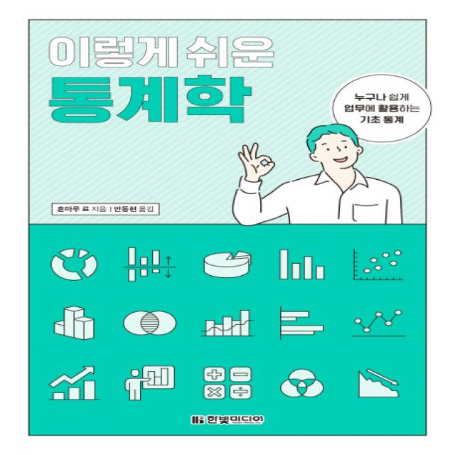 이렇게 쉬운 통계학:누구나 쉽게 업무에 활용하는 기초 통계, 한빛미디어