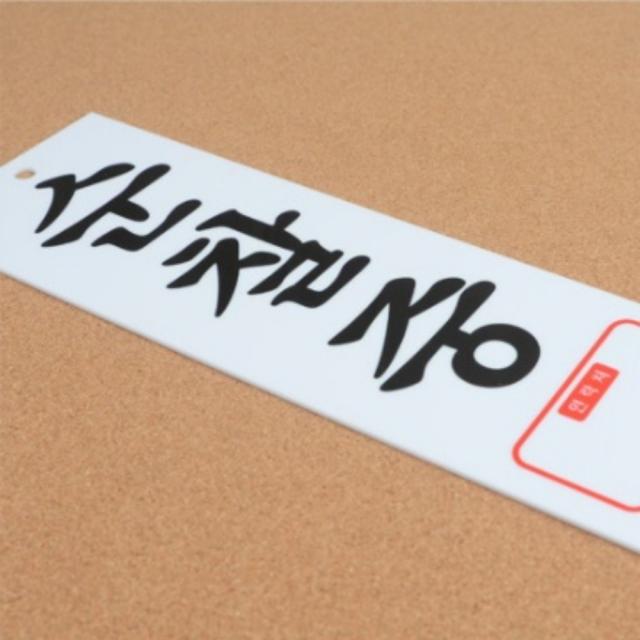 국산 순찰중 아크릴 알림판 아파트 경비실 지구대 건물 빌딩 안내판 걸이용 팻말 표지판 표시판