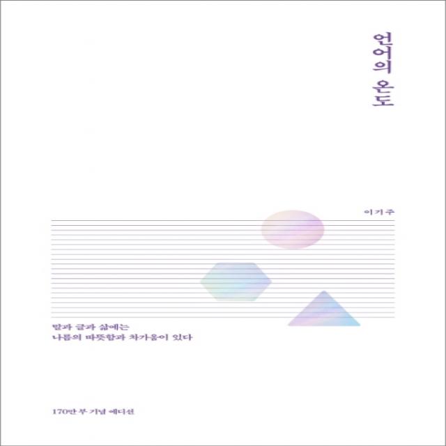 언어의 온도:말과 글에는 나름의 따뜻함과 차가움이 있다, 말글터