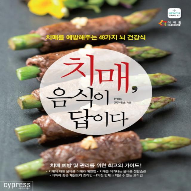 치매, 음식이 답이다:치매를 예방해주는 48가지 뇌 건강식, 싸이프레스