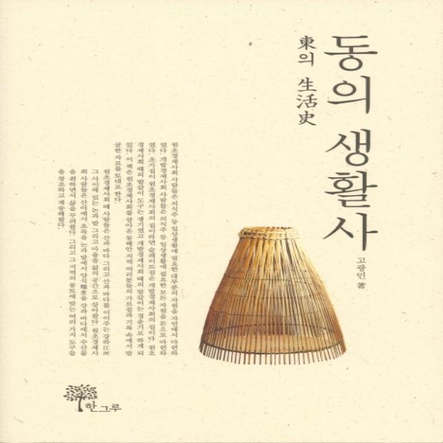 동의 생활사, 한그루