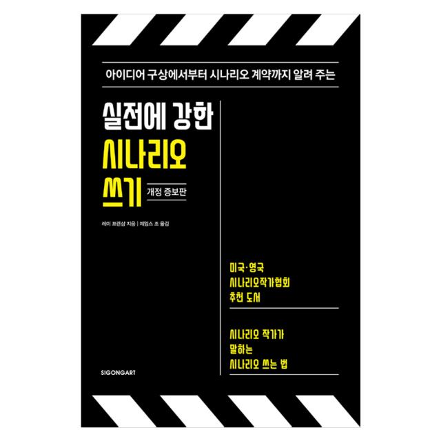 [시공아트] 실전에 강한 시나리오 쓰기 - 아이디어 구상에서부터 시나리오 계약까지 알려 주는 개정 증보판