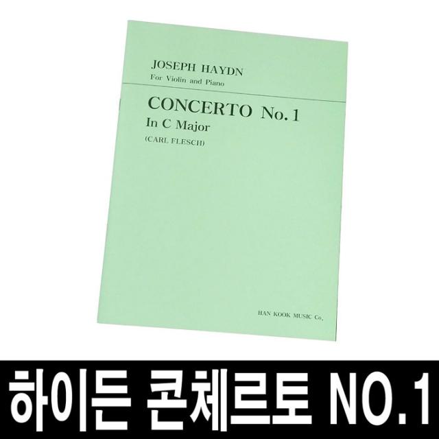 하이든 콘체르토 No.1/바이올린 협주곡1번/악보