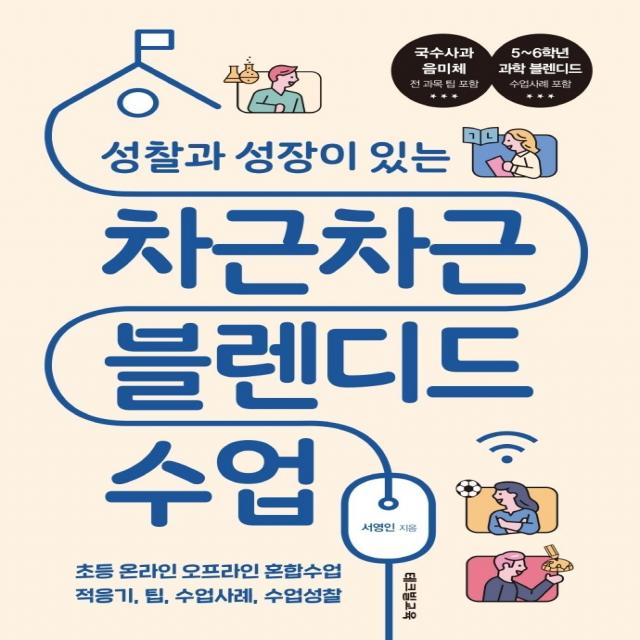 성찰과 성장이 있는 차근차근 블렌디드 수업:초등 온라인 오프라인 혼합수업 적응기, 팁, 수업사례, 수업성찰, 서영인, 테크빌교육(즐거운학교)