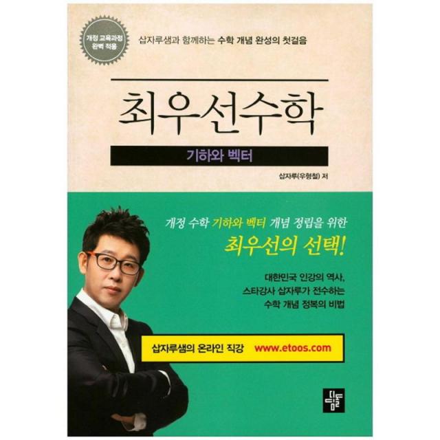 디딤돌 최우선 수학 기하와 벡터(2016학기용)