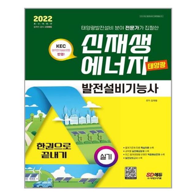 시대고시기획 2022 신재생에너지발전설비기능사(태양광) 실기 한권으로 끝내기 (마스크제공), 단품