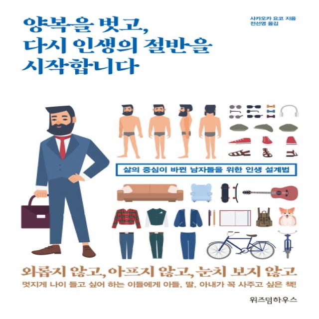 양복을 벗고 다시 인생의 절반을 시작합니다:삶의 중심이 바뀐 남자들을 위한 인생 설계법, 위즈덤하우스